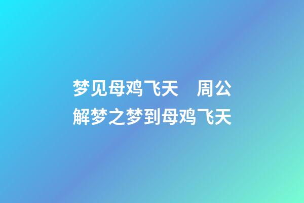 梦见母鸡飞天　周公解梦之梦到母鸡飞天